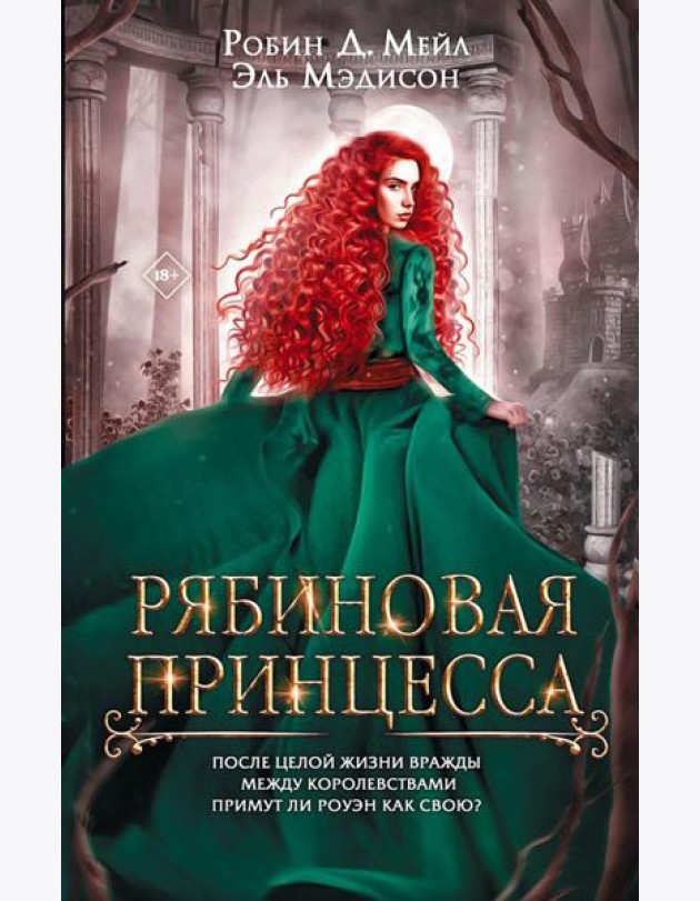 Рябиновая принцесса: роман