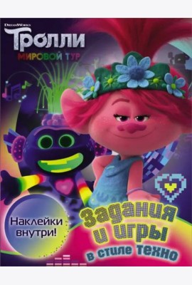 Тролли 2. Задания и игры в стиле техно (с наклейками)