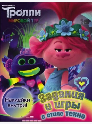 Тролли 2. Задания и игры в стиле техно (с наклейками)