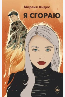 Я сгораю