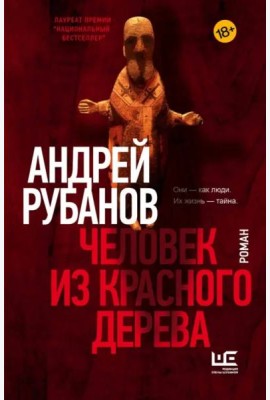 Человек из красного дерева