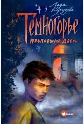 Темногорье. Пропавшая дверь