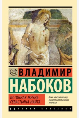 Истинная жизнь Севастьяна Найта: роман