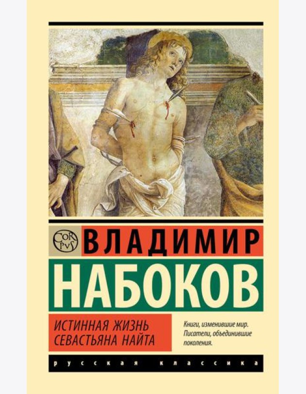 Истинная жизнь Севастьяна Найта: роман