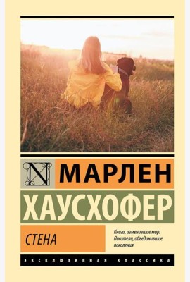 Стена: роман
