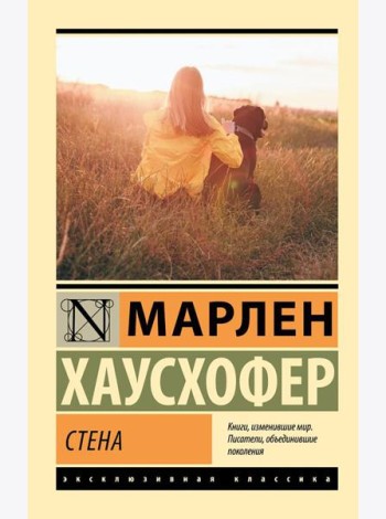 Стена: роман