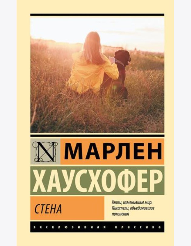 Стена: роман