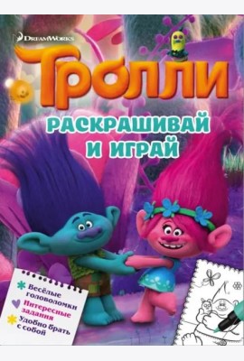 Тролли. Раскрашивай и играй