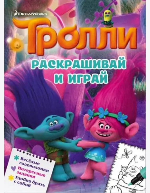 Тролли. Раскрашивай и играй