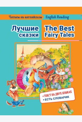 Читаем на английском. Лучшие сказки: на русс.и англ.яз