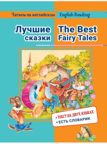 Читаем на английском. Лучшие сказки: на русс.и англ.яз