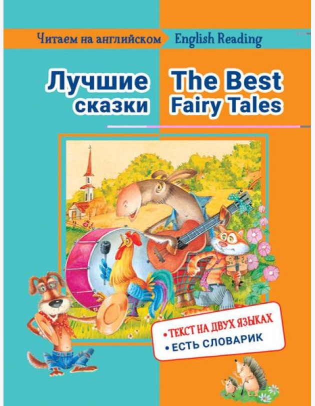 Читаем на английском. Лучшие сказки: на русс.и англ.яз