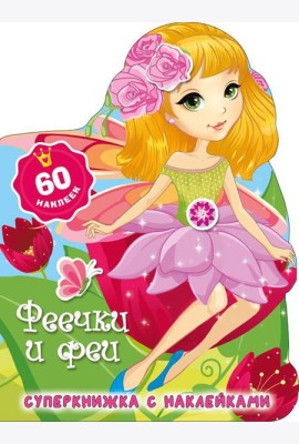 Феечки и феи + 60 наклеек