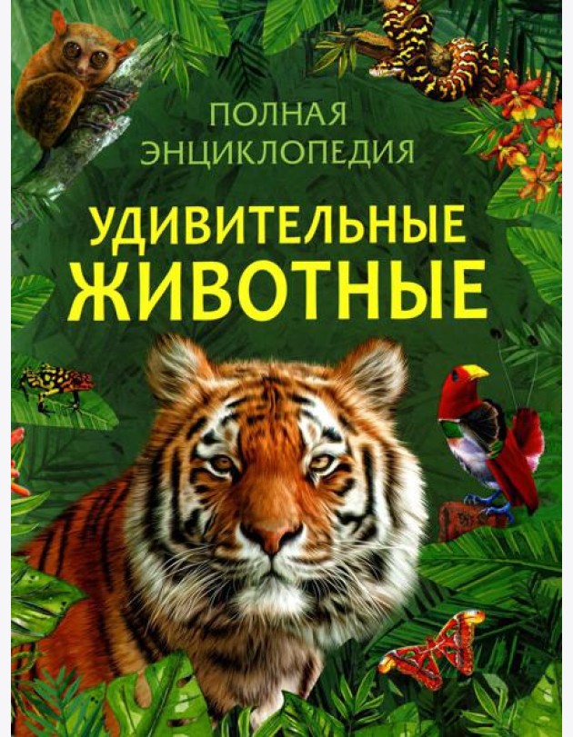 Удивительные животные. Полная энциклопедия