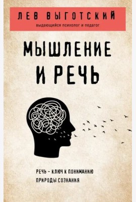 Мышление и речь