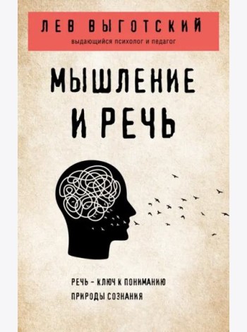 Мышление и речь