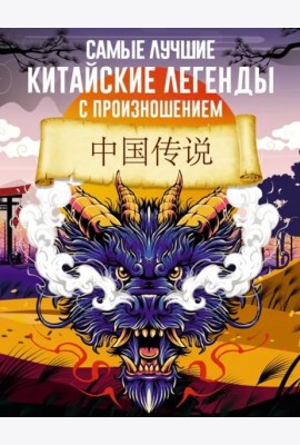 Самые лучшие китайские легенды с произношением