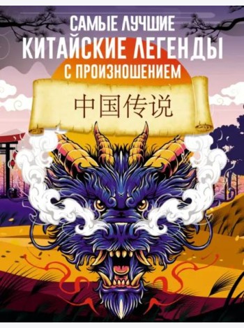 Самые лучшие китайские легенды с произношением