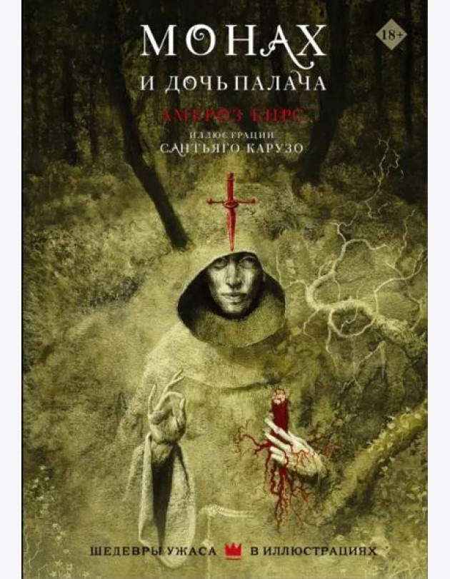 Монах и дочь палача