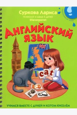 Английский язык. Учимся вместе с Дуней и котом Киселём