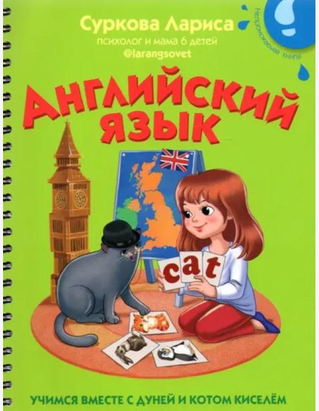Английский язык. Учимся вместе с Дуней и котом Киселём