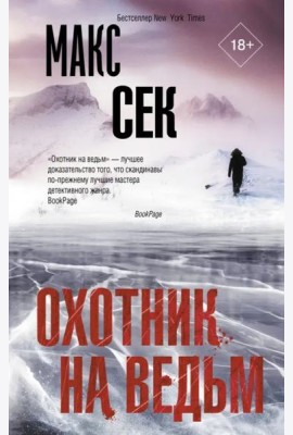 Охотник на ведьм