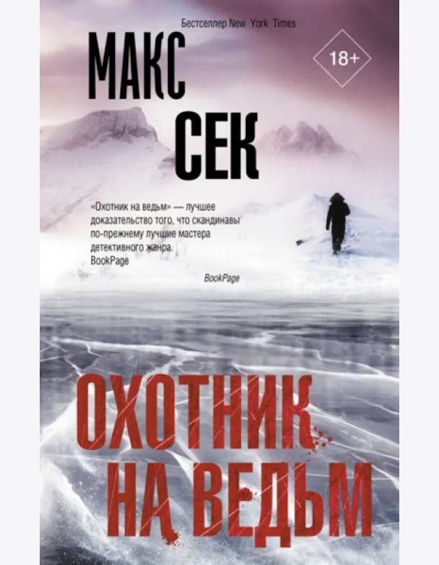 Охотник на ведьм