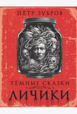 Личики. Темные сказки