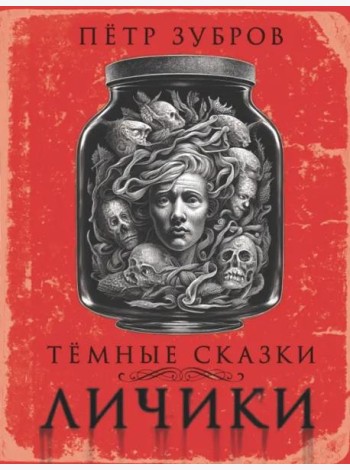 Личики. Темные сказки