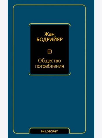 Общество потребления