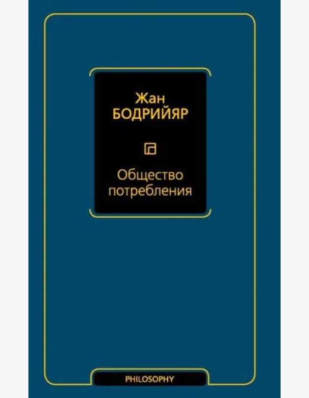 Общество потребления