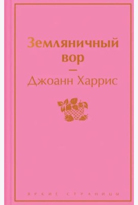 Земляничный вор