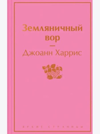 Земляничный вор