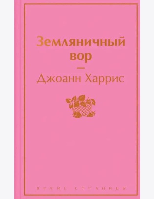 Земляничный вор