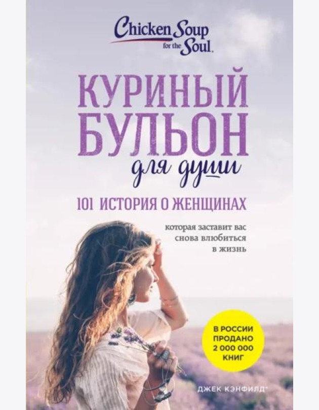 Куриный бульон для души: 101 история о женщинах (новое оформление)