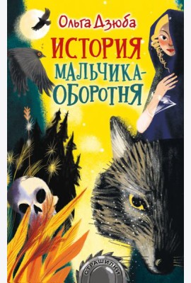 История мальчика-оборотня