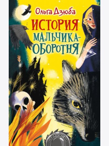 История мальчика-оборотня