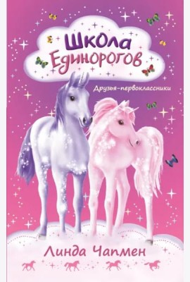 Школа Единорогов. Друзья-первоклассники