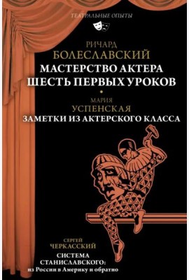 Мастерство актера. Шесть первых уроков