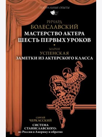 Мастерство актера. Шесть первых уроков