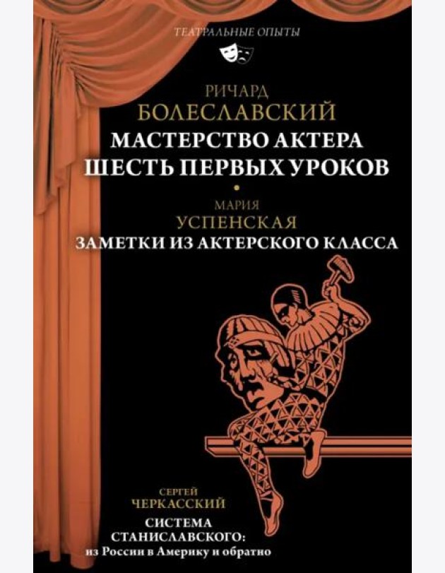 Мастерство актера. Шесть первых уроков