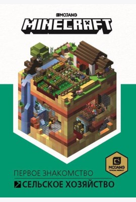 Сельское хозяйство. Первое знакомство. Minecraft
