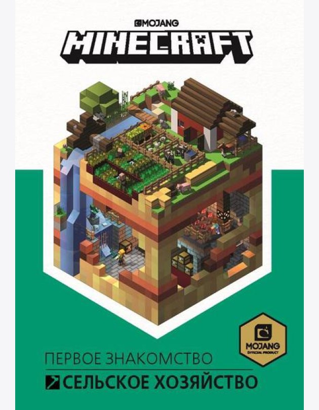 Сельское хозяйство. Первое знакомство. Minecraft