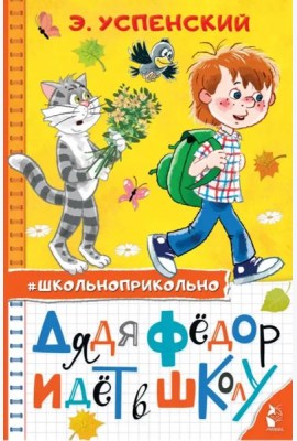 Дядя Федор идет в школу