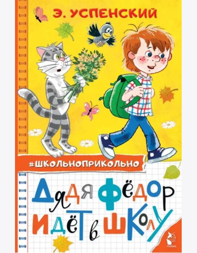 Дядя Федор идет в школу