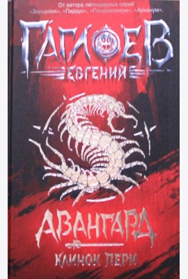 Авангард. 1. Клинок пери