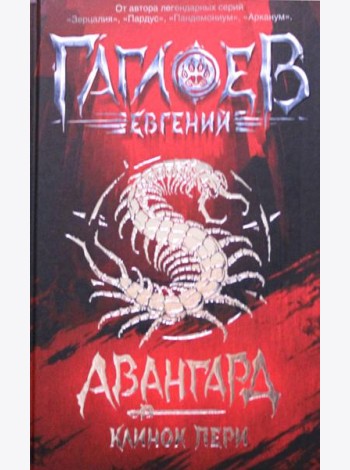 Авангард. 1. Клинок пери