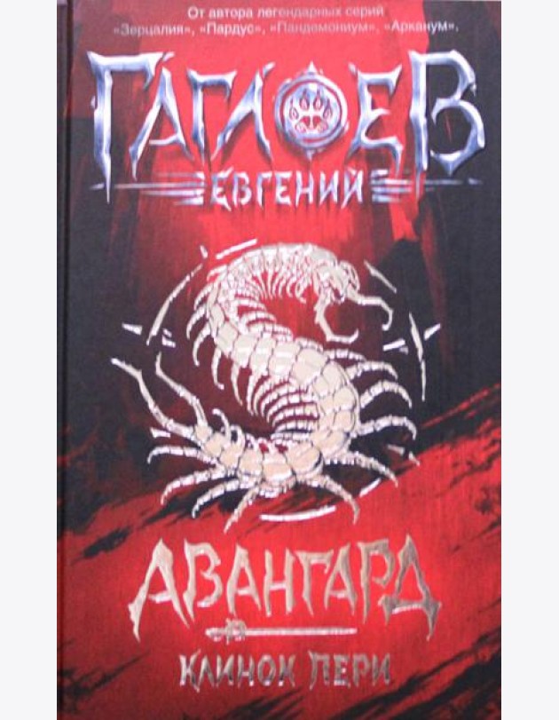 Авангард. 1. Клинок пери