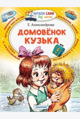 Домовёнок Кузька