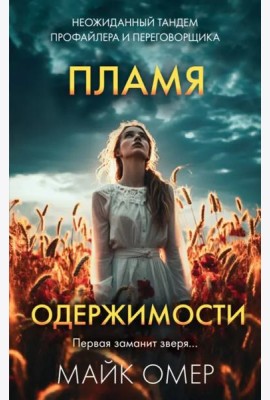 Пламя одержимости (#3)